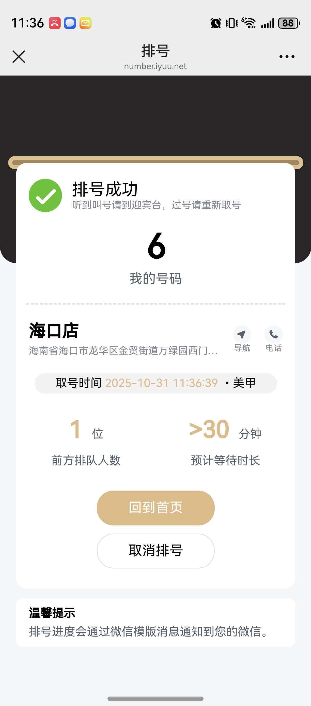 用户排号成功详情